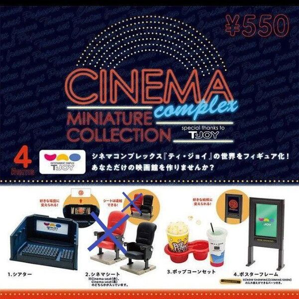 ケンエレファント シネマコンプレックスミニチュアコレクション spacial thanks to T joy