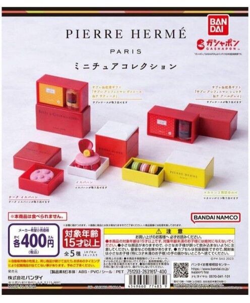 ピエール・エルメ・パリ ミニチュアコレクション 全5種+1個