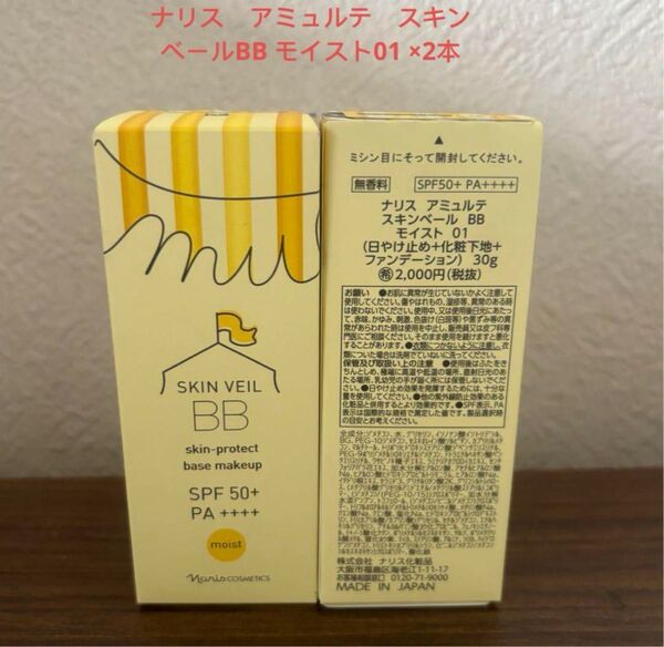 ナリス アミュルテ スキンベールBB モイスト01 *2本セット