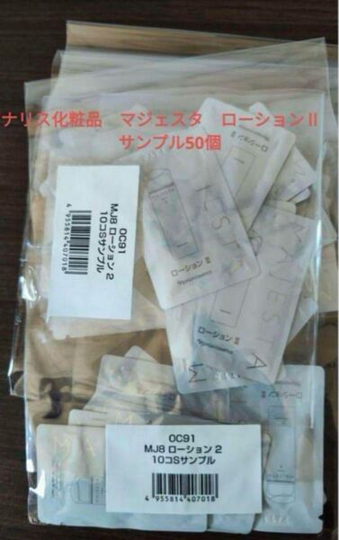 ナリス化粧品 マジェスタ ローションⅡ サンプル50個