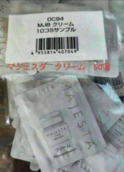 ナリス マジェスタ クリームサンプル 50個