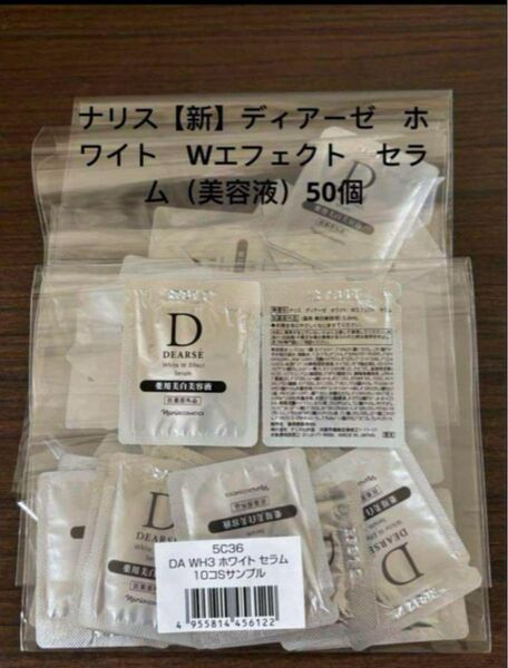 ナリス【新】ディアーゼ ホワイト Wエフェクト セラム(美容液)50個