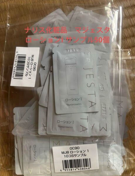 ナリス化粧品 マジェスタ ローションI サンプル50個