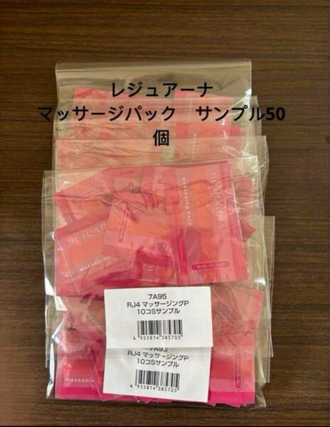 ナリス レジュアーナ マッサージパックサンプル50個