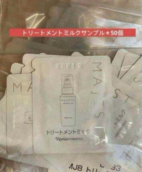 ナリス化粧品 マジェスタ トリートメントミルクサンプル*50個