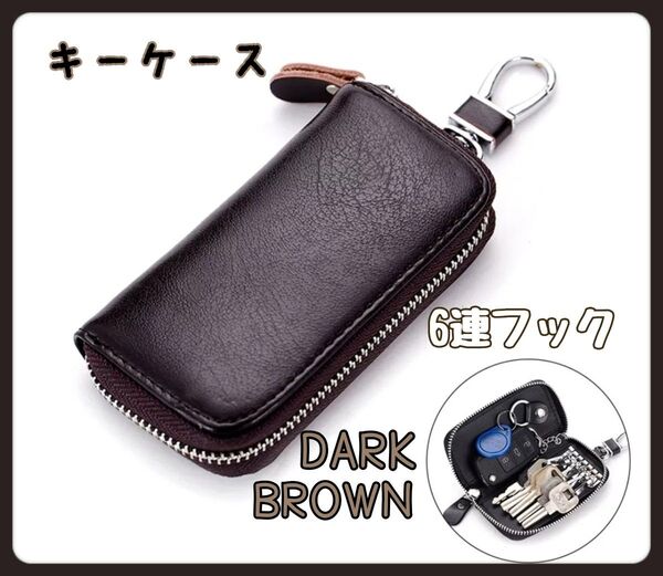 キーケース 6連フック スマートキー メンズ ダークブラウン 牛革 キーリング レザー おしゃれ ユニセックス