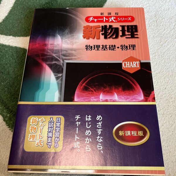 新物理 物理基礎・物理 新課程 (チャート式シリーズ) 都築嘉弘/著 井上邦雄/著