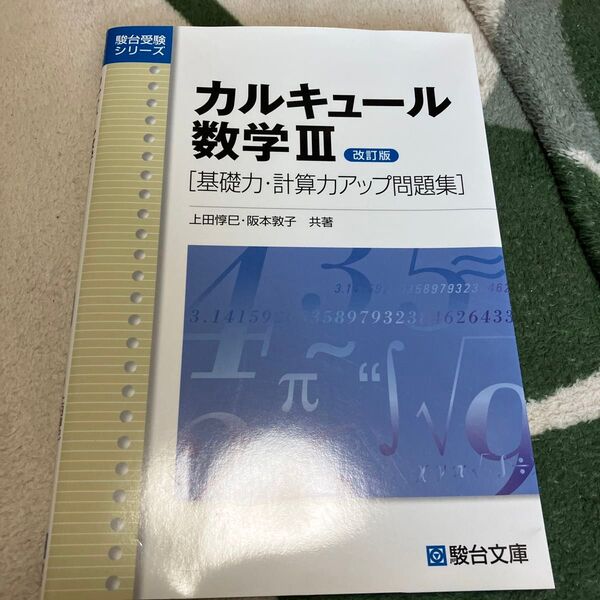 カルキュール数学3 基礎力・計算力アップ問題集 (駿台受験シリーズ) (改訂版) 上田惇巳/共著 阪本敦子/共著