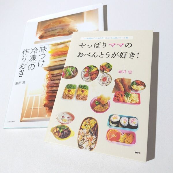 お弁当 料理本 つくりおき 藤井恵さん 2冊セット