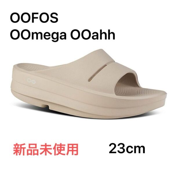 OOFOS OOmega OOahh ベージュ 23cm 新品未使用