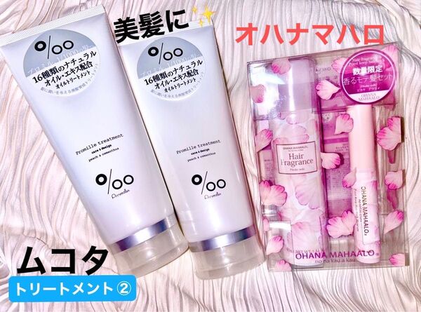 美髪に!最安 ムコタ Promille プロミルトリートメント 2こ&オハナマハロ ヘアコロン 前髪スティック アホ毛 キープ