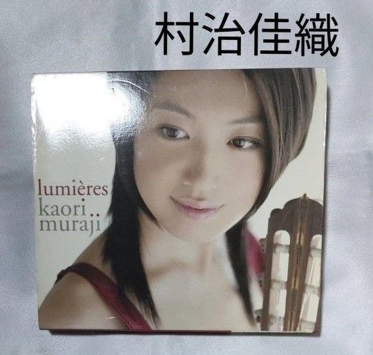 『リュミエール』 村治佳織 CD1枚