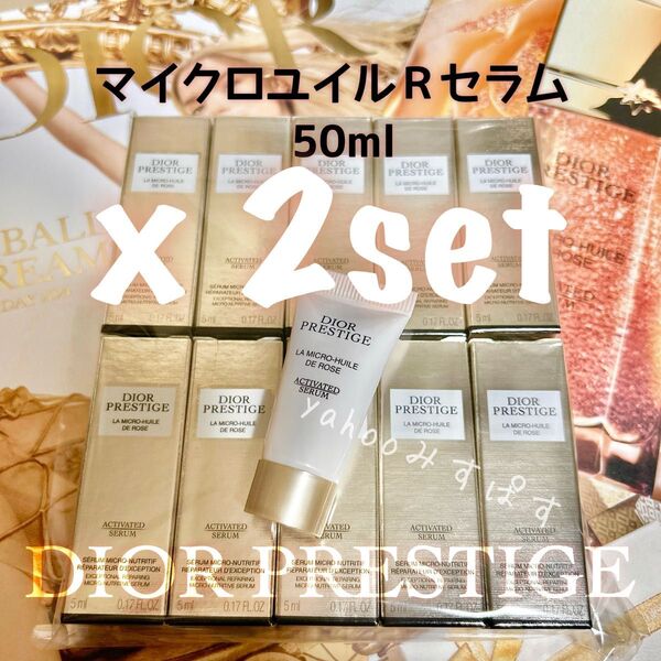 合計100ml サンプル ディオール プレステージ マイクロユイルRセラム リニューアル最新パッケージ NEW