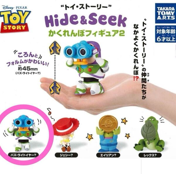 トイ・ストーリー Hide&Seek かくれんぼフィギュア 2 バズ