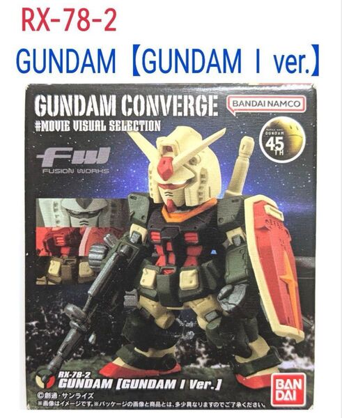 ガンダムコンバージ(RX-78-2 【GUNDAM I ver.】)