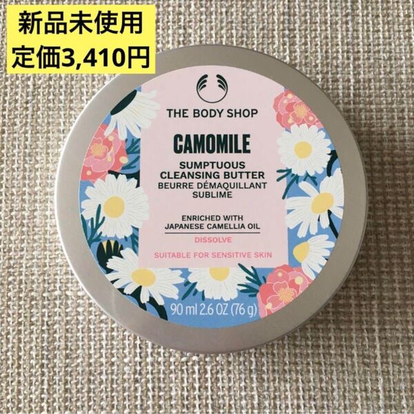 新品 ザボディショップ カモマイル サンプチュアス クレンジングバター ジャパニーズカメリア 90mL
