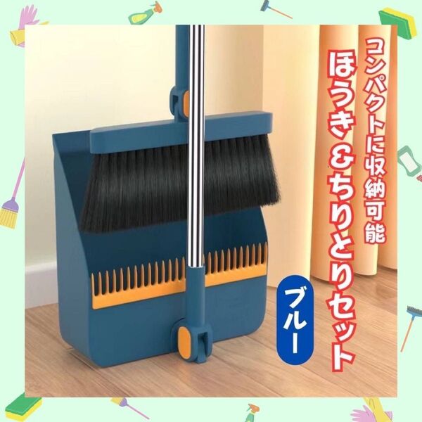 【★ブルー★】ほうき ちりとり セット 掃除 箒 チリトリ コンパクト 自立型