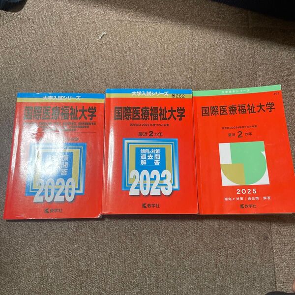 国際医療福祉大学赤本