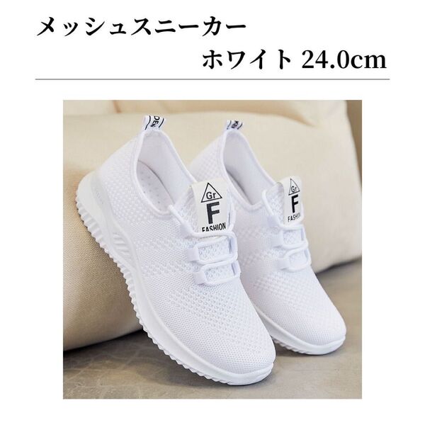 スニーカー ナースシューズ 白 ホワイト ウォーキング メッシュ 通気性 軽量 カジュアル ウォーキング スポーツ 24.0