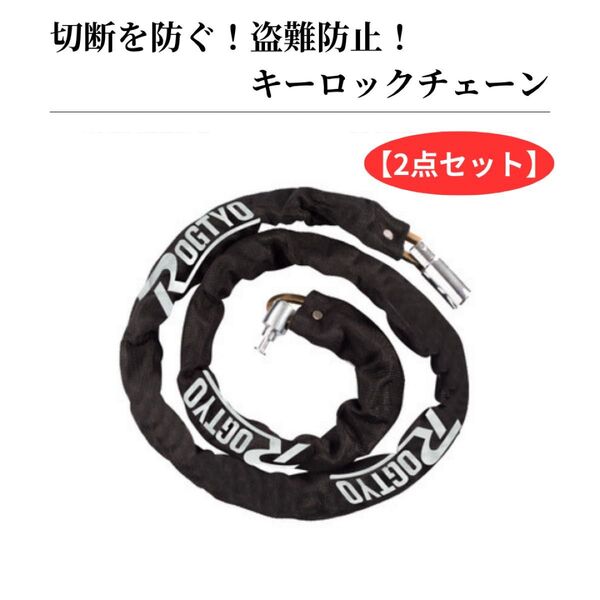 【2点セット】チェーンロック 自転車 バイク 盗難防止 切断防止 鍵 カギ スペアキー付 頑丈 軽量 黒 ブラック