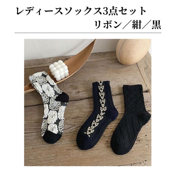 レディースソックス 靴下 3足 まとめ売り リボン 黒 紺 可愛い 秋 冬 韓国 Y2K モード系