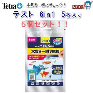 テトラ テスト 6in1 試験紙(淡水用) 5枚入り 水質検査試験紙 5個セット!