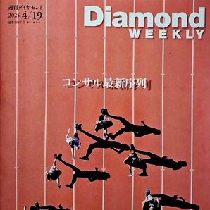 ■Diamond WEEKLY 週刊ダイヤモンド 2025/4/19 コンサル序列 年収1億円幹部実名ランキング 美品■