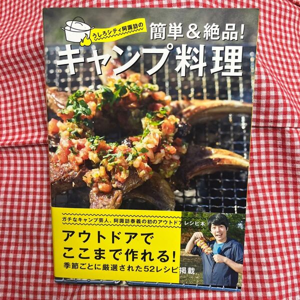 うしろシティ阿諏訪の簡単&絶品!キャンプ料理 (うしろシティ阿諏訪の) 阿諏訪泰義/著