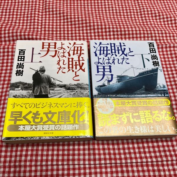 海賊とよばれた男 上 ・下 百田尚樹/〔著〕