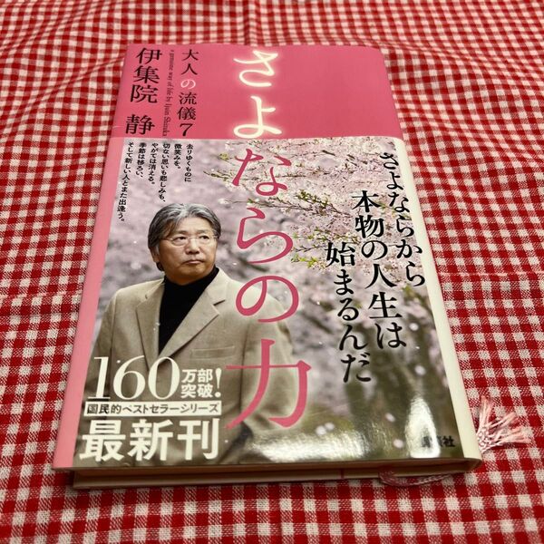 大人の流儀 さよならの力 a genuine way of life by Ijuin Shizuka 7 伊集院静/著