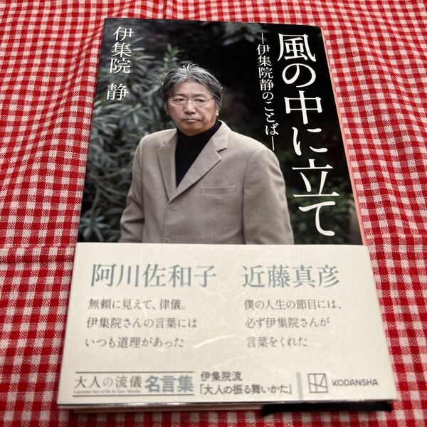 風の中に立て 伊集院静のことば 大人の流儀名言集 伊集院静/著