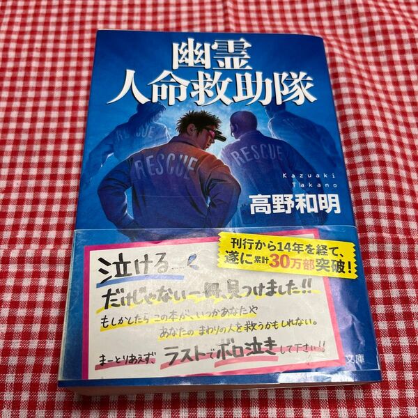 幽霊人命救助隊 (文春文庫 た65-1) 高野和明/著