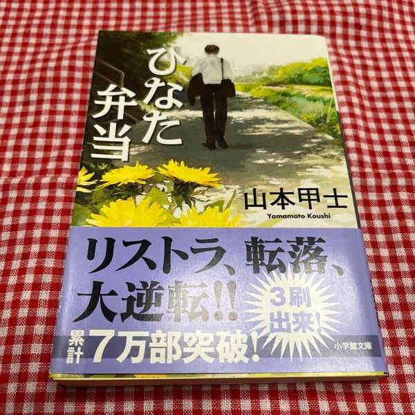 ひなた弁当 (小学館文庫 や2-14) 山本甲士/著