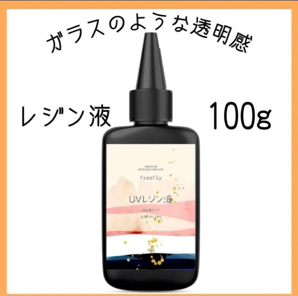 【100g】レジン液UV/LED対応 大容量 無臭 直射日光 黄変ゼロ