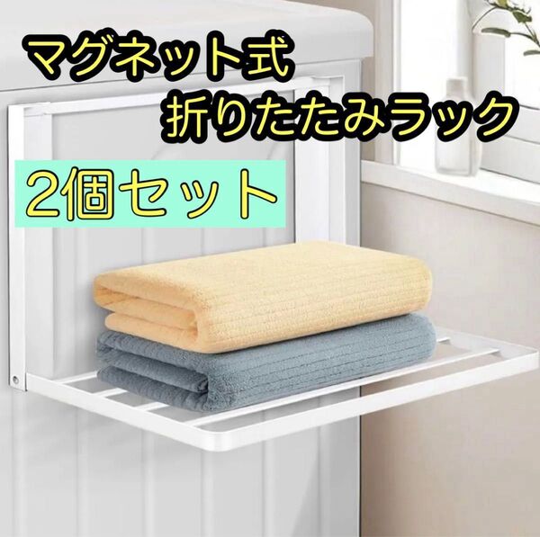 2個 マグネットラック 折り畳みラック タオル掛け バスタオル 洗濯機ラック 冷蔵庫ラック 強力磁石 耐荷重5kg 隙間収納