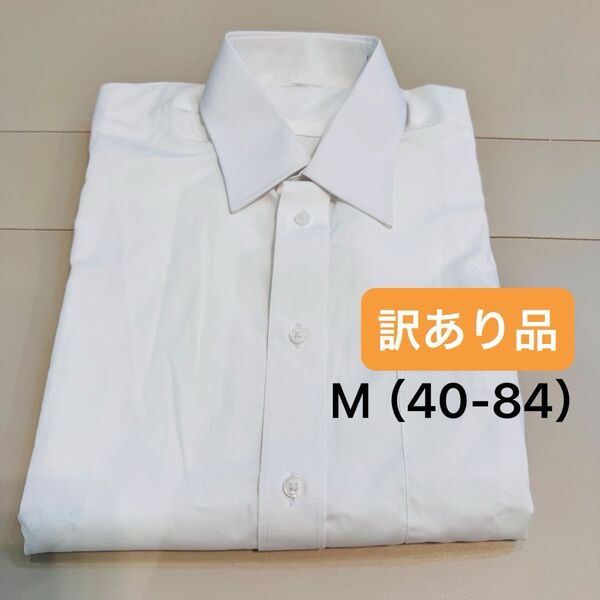 【訳あり品】ワイシャツ Yシャツ 長袖 白 形態安定 Mサイズ 40-84 白シャツ