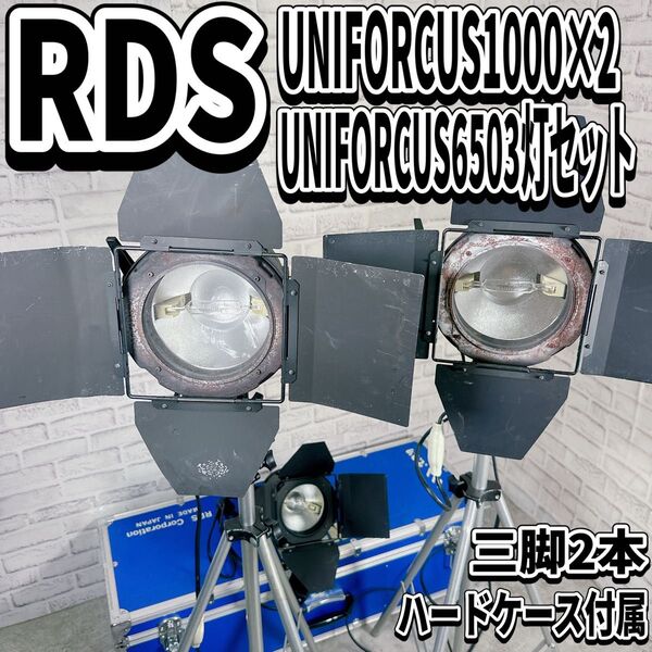 RDS UNIFOCUS1000 3灯セット ハードケース 三脚 業務用 撮影 照明 ユニフォーカス