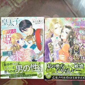 皇太子は身代わり姫に二度求愛する (乙女ドルチェ・コミックス) あくた琳子/著 天条アンナ/原作