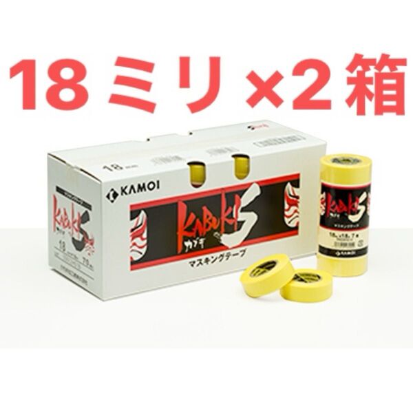 カモイ マスキングテープ カブキ 18ミリ×2箱