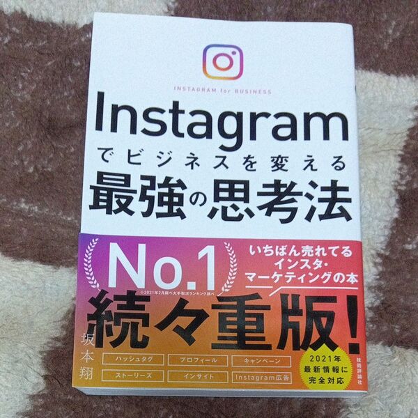 Instagramでビジネスを変える最強の思考法 坂本翔/著