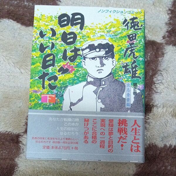 【初版】明日はいい日だ 立志青雲編 下 (徳田虎雄 第2巻) 前田和男/脚本 小川たけし/漫画
