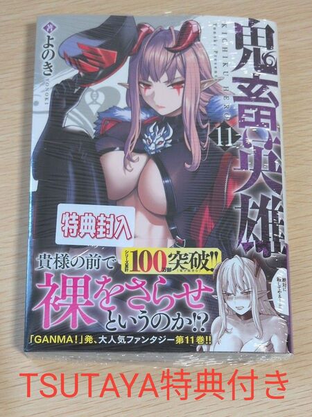 TSUTAYA特典付 11巻 鬼畜英雄
