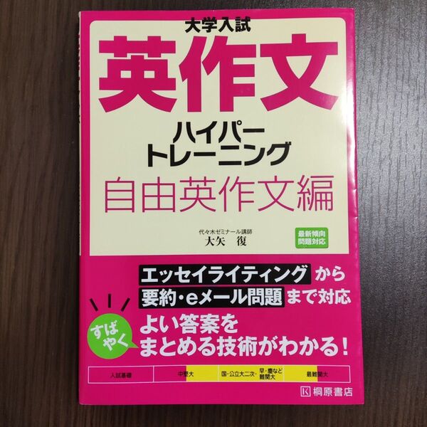 英作文 ハイパートレーニング 自由英作文編
