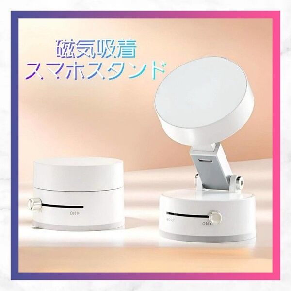 【値下げ中】磁気吸着式 スマホスタンド 新品未使用 ホワイト