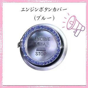 エンジンボタンカバー (ブルー)