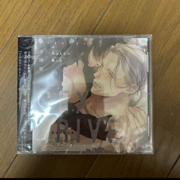 SEX DRIVE 〜私の悪辣な協力者・四十万征十郎〜 犬神帝 シチュエーションCD