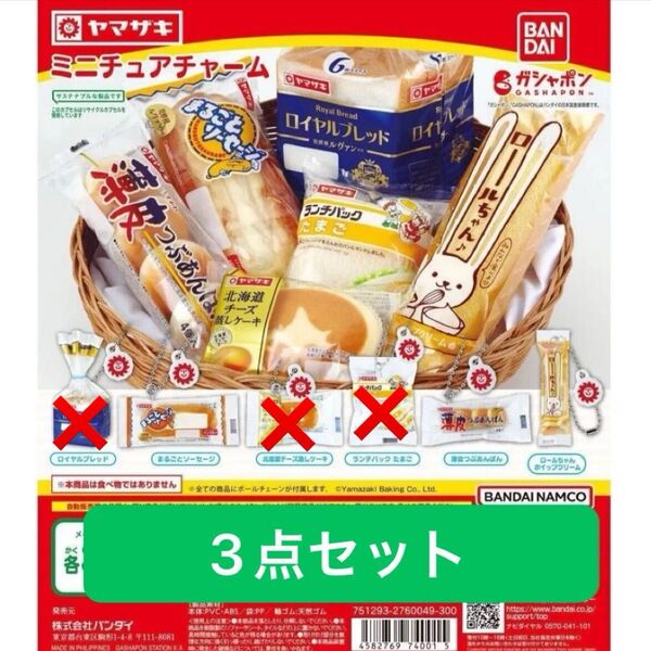 ヤマザキパン ミニチュアチャーム セット