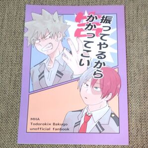 ヒロアカ 同人誌 振ってやるからかかってこい