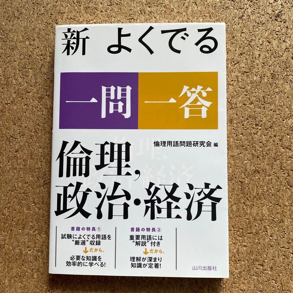 新よくでる一問一答倫理,政治・経済 倫理用語問題研究会/編