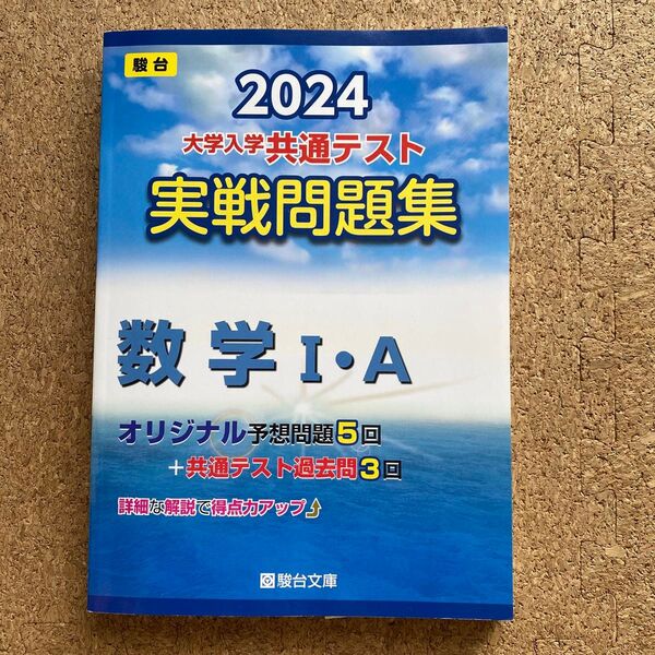 大学入学共通テスト実戦問題集 数学Ⅰ・A (’24 駿台大学入試完全対策シリーズ) 駿台文庫